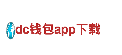探索dc钱包app下载，畅游风景之旅